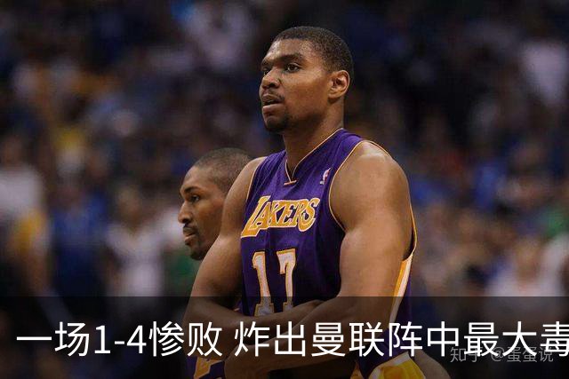 一场1-4惨败 炸出曼联阵中最大毒瘤！或遭卡里克弃用