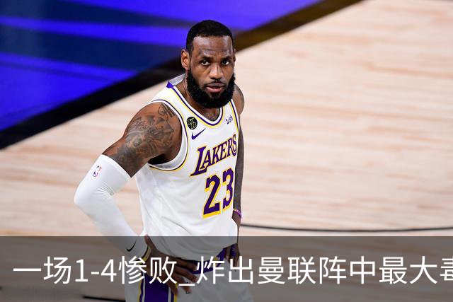 一场1-4惨败 炸出曼联阵中最大毒瘤！或遭卡里克弃用