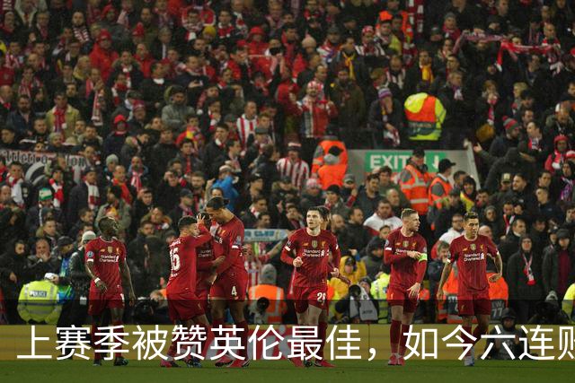 上赛季被赞英伦最佳，如今六连败：他们到底怎么了？