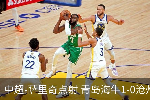 中超-萨里奇点射 青岛海牛1-0沧州雄狮携手保级