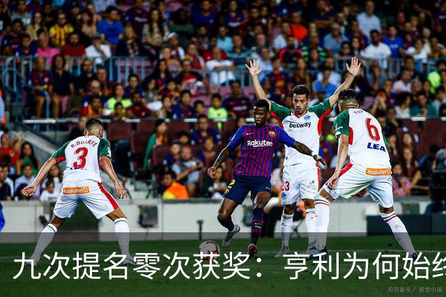 九次提名零次获奖：亨利为何始终无缘金球奖？