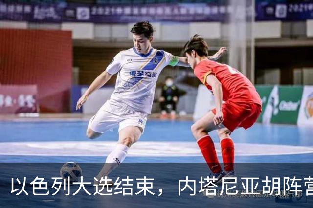 以色列大选结束，内塔尼亚胡阵营未过半，阿拉伯政党成组阁关键