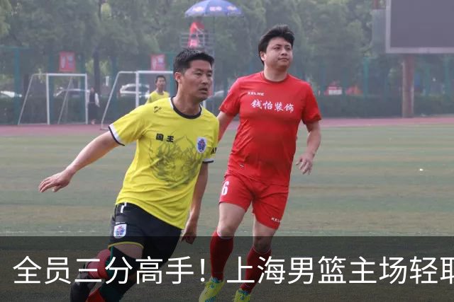 全员三分高手！上海男篮主场轻取广东