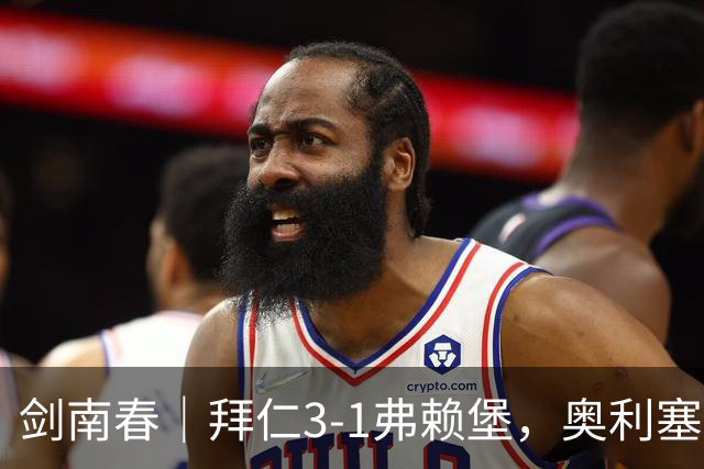 剑南春｜拜仁3-1弗赖堡，奥利塞传射，于帕梅卡诺单刀破门