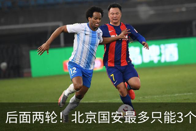后面两轮！北京国安最多只能3个外援来打 而在足协杯赛前，还有国家队的比赛
