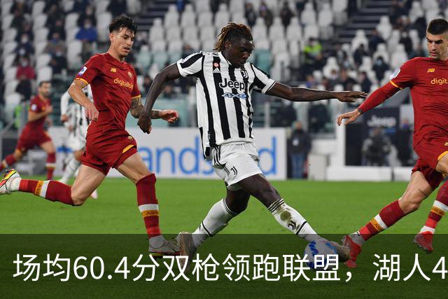 场均60.4分双枪领跑联盟，湖人4胜1负却藏一项倒数第三