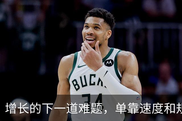 增长的下一道难题，单靠速度和规模都解决不了