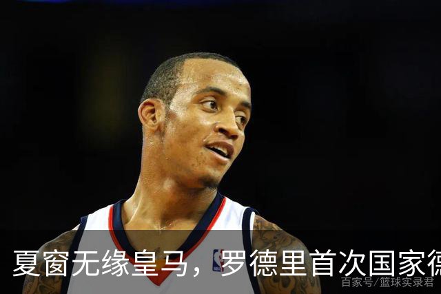 夏窗无缘皇马，罗德里首次国家德比前把话挑明