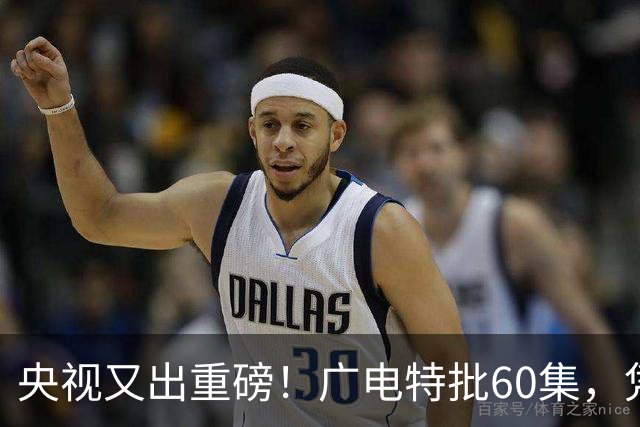 央视又出重磅！广电特批60集，凭什么让观众提前一年开始等