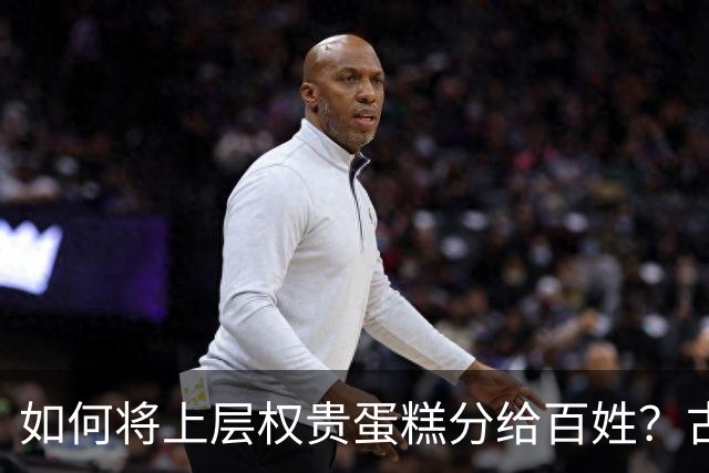 如何将上层权贵蛋糕分给百姓？古代历史上真正成功的，就这两次！