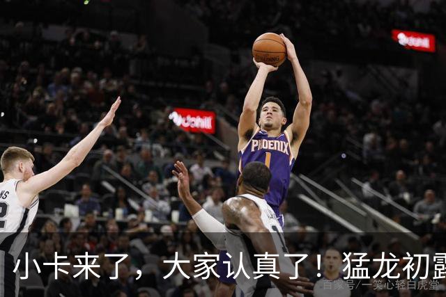 小卡来了，大家认真了！猛龙初露锋芒，三大数据印证东部霸主崛起