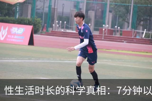 性生活时长的科学真相：7分钟以上已超过大多数人