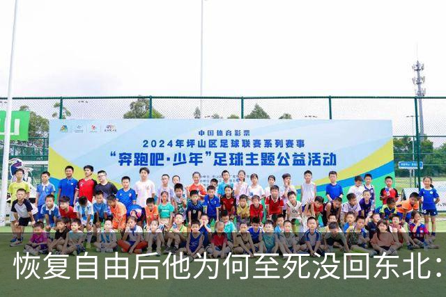 恢复自由后他为何至死没回东北：不是不想回，是那扇门从里面被三个人堵死了