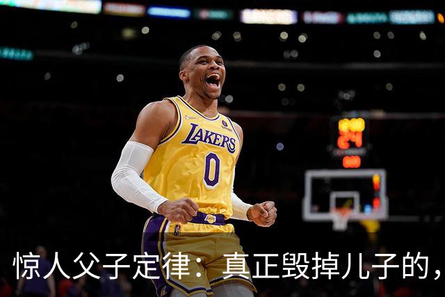 惊人父子定律：真正毁掉儿子的，从不是穷，而是父亲这3种行为