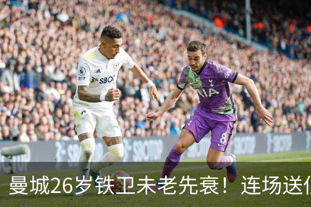 曼城26岁铁卫未老先衰！连场送低级失误 半场便被换下
