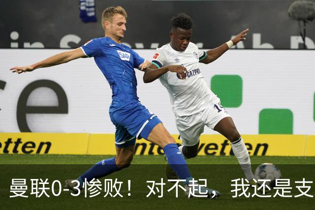 曼联0-3惨败！对不起，我还是支持卡里克