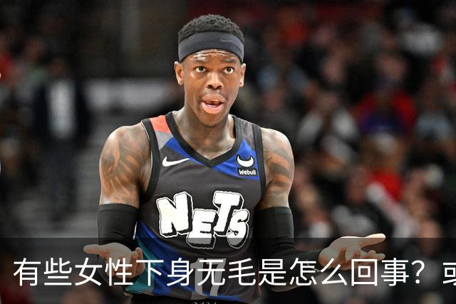 有些女性下身无毛是怎么回事？或是这4个原因，不妨了解一下