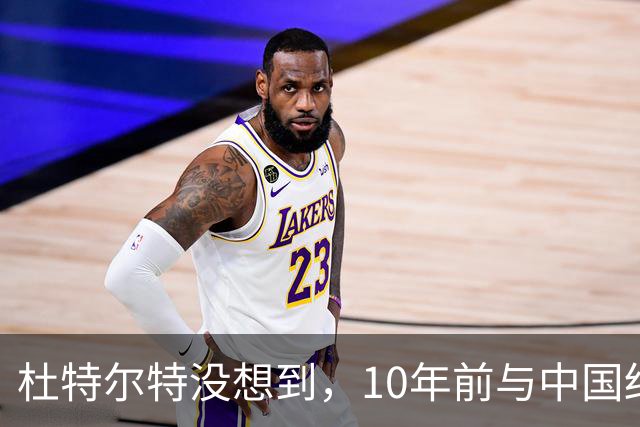 杜特尔特没想到，10年前与中国结的善缘，如今成了莎拉翻盘的希望