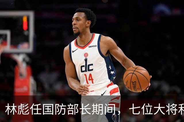 林彪任国防部长期间，七位大将和两位上将共同担任他的助手