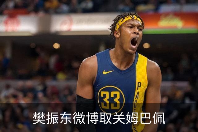 樊振东微博取关姆巴佩