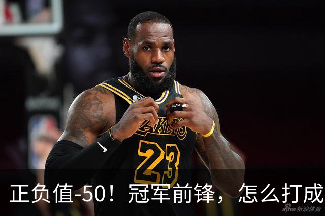 正负值-50！冠军前锋，怎么打成这样了？