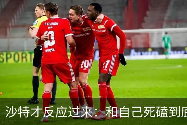 沙特才反应过来：和自己死磕到底的胡塞武装，私下与美国谈好了