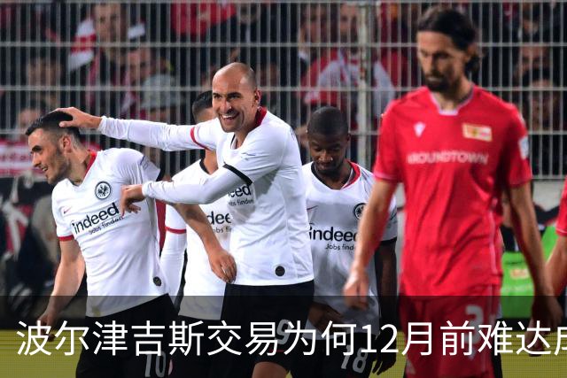 波尔津吉斯交易为何12月前难达成？美记点出两大障碍