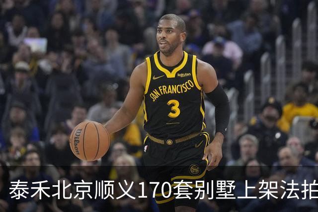 泰禾北京顺义170套别墅上架法拍 起拍价10.90亿元