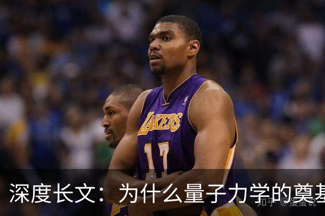 深度长文：为什么量子力学的奠基人，最后都成了自己理论的"叛徒"？
