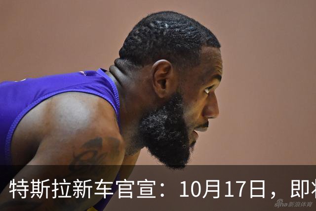 特斯拉新车官宣：10月17日，即将上市