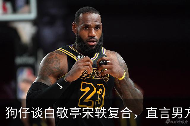 狗仔谈白敬亭宋轶复合，直言男方“不能原谅”，和丞磊炒作有关