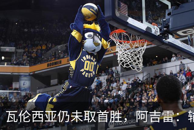 瓦伦西亚仍未取首胜，阿吉雷：输黄潜责任都在我