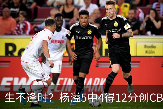 生不逢时？杨溢5中4得12分创CBA生涯得分新高 下半场突遭外教弃用