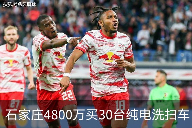 石家庄4800万买30台纯电洗扫车，贵不贵？