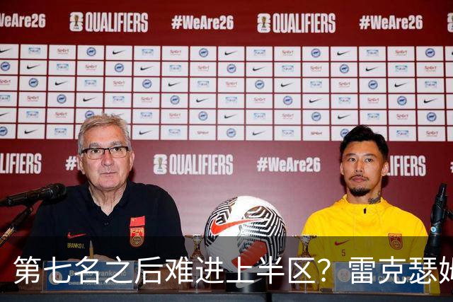 第七名之后难进上半区？雷克瑟姆想打破这个怪圈