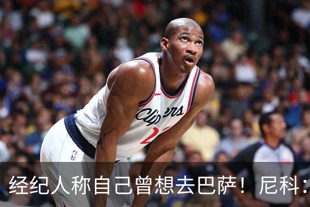 经纪人称自己曾想去巴萨！尼科：说得不准，我为了留队拒绝很多队