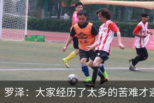 罗泽：大家经历了太多的苦难才迎来对决米兰，为球迷感到高兴