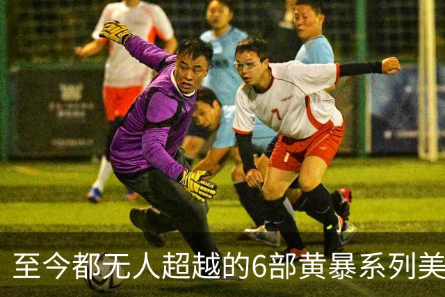 至今都无人超越的6部黄暴系列美剧，最后一部至今都无人超越