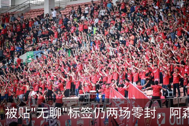 被贴"无聊"标签仍两场零封，阿森纳门将回应了