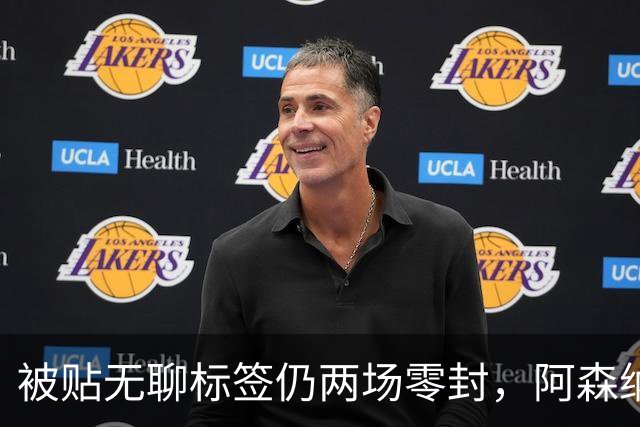 被贴"无聊"标签仍两场零封，阿森纳门将回应了