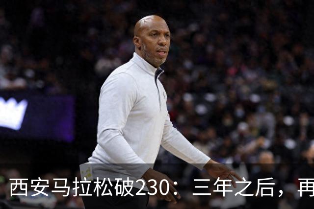 西安马拉松破230：三年之后，再看张水华