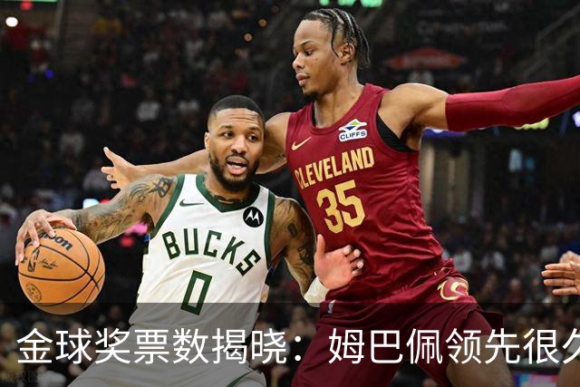 金球奖票数揭晓：姆巴佩领先很久，凯恩靠微弱分差翻盘
