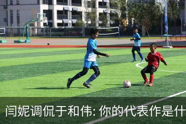 闫妮调侃于和伟: 你的代表作是什么? 于和伟回复引全场大笑