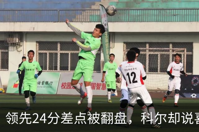 领先24分差点被翻盘，科尔却说喜欢这样
