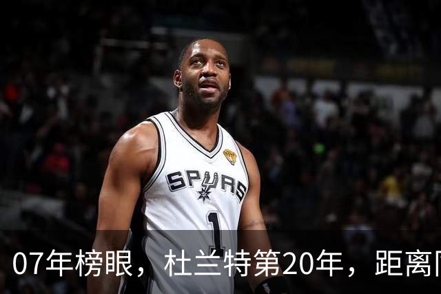 07年榜眼，杜兰特第20年，距离同样打了20年的科比，还差多少分？