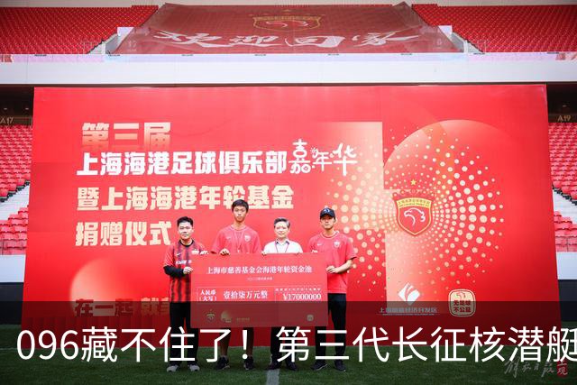 096藏不住了！第三代长征核潜艇官宣，巨浪导弹锁定二次反击！