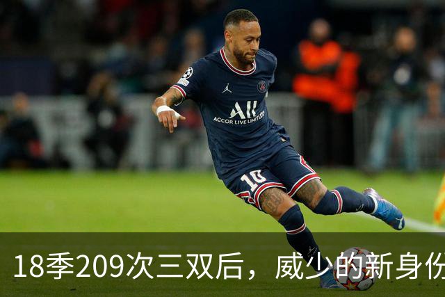 18季209次三双后，威少的新身份是联赛联合创始人