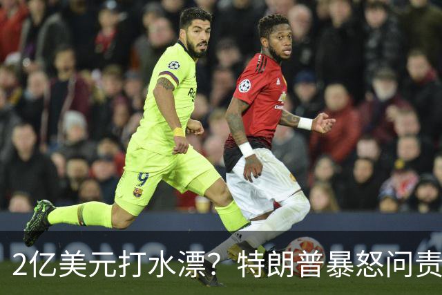 2亿美元打水漂？特朗普暴怒问责助手，白宫陷入内讧