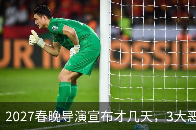 2027春晚导演宣布才几天，3大恶心情况发生，陈佩斯的担忧或成真