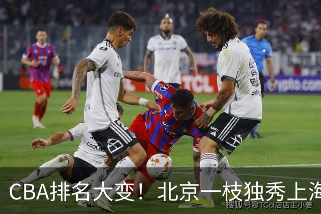 CBA排名大变！北京一枝独秀上海第3，辽宁首败排名第4，广东第15